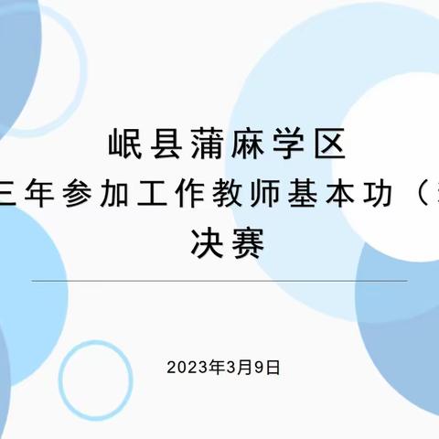 【"三抓三促"行动进行时】——蒲麻学区组织开展近三年参加工作教师基本功（粉笔字）大赛系列活动