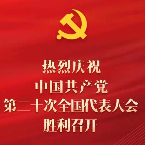 岷县蒲麻学区党总支组织号召全体师生收看党的二十大开幕盛况