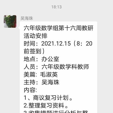 潜心教研，静待绽放                                          第16周六年级数学组教研花絮