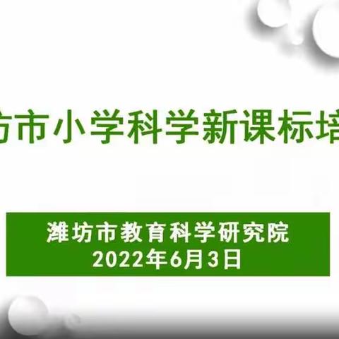 科学新课标培训——雁东路小学