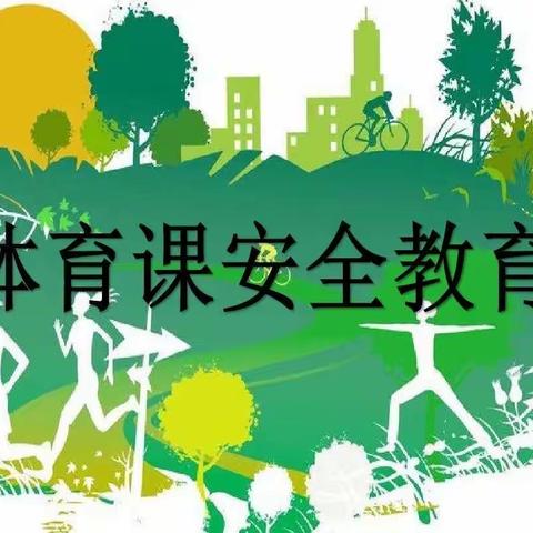 安全无小事，责任重于山——高唐县民族实验小学体育教师安全培训