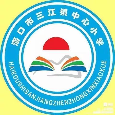 “感恩父母，感谢生命”——海口市三江镇中心小学“感恩教育”主题班会活动