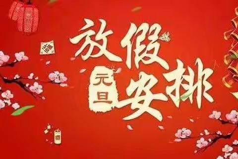 北三屯小学元旦放假通知