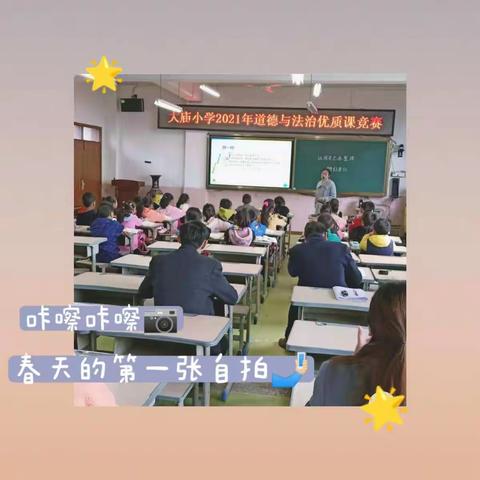 走进道法，感受本真。——铜梁区大庙小学《道德与法治》优质课比赛