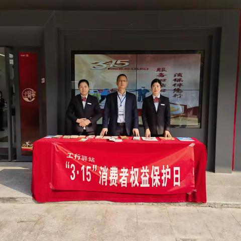 永州城建支行开展“工行驿站”315 消费者权益保护日宣传活动