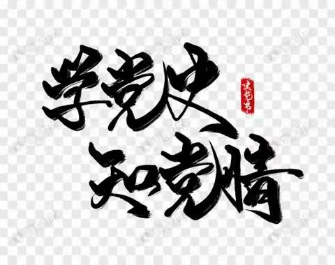 学党史  跟党走  争做新时代好少年——五级部在行动