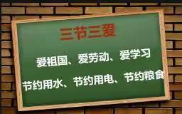 践行三爱三节，五级部在行动