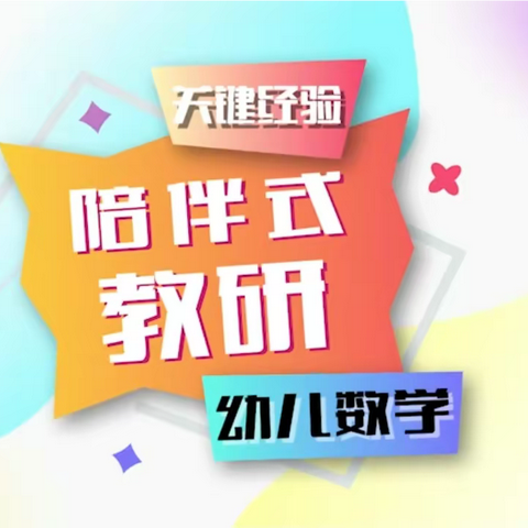 关键经验“陪伴式教研”专题活动幼儿数学——中宁县兴宁第二幼儿园教师线上学习研讨活动