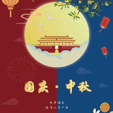 共赴明月之约，同贺祖国之诞——生江镇中心小学贺中秋·庆国庆主题活动
