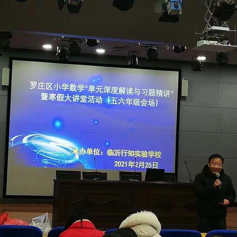 【华盛•数学教研】齐心协力共交流，研读教材促成长—罗庄区小学数学寒假大讲堂活动