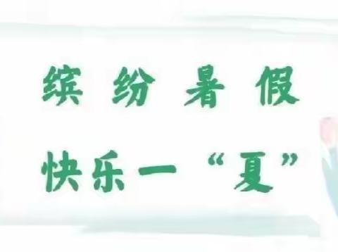 陪伴——记住爱，记住时光——温水中心小学一年级三班 快乐暑假，快乐一“夏”