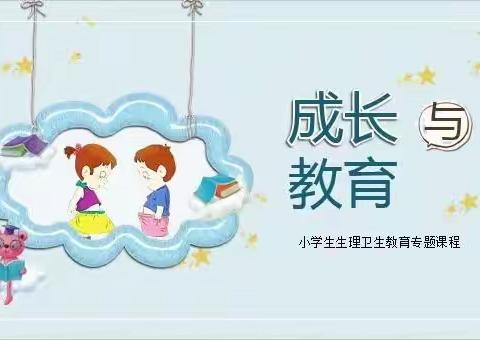 关爱自我，让成长无烦恼——温水镇南林小学生理卫生知识讲座