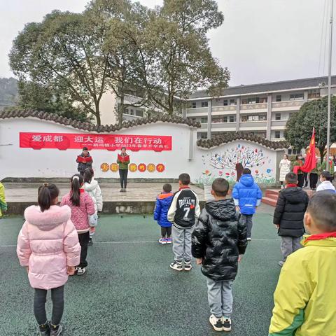 “爱成都，迎大运，我们在行动”——鹤鸣小学2023年春季开学典礼