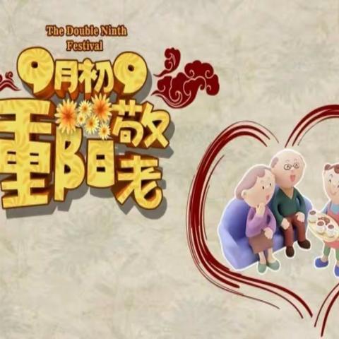 “九九重阳  温情暖暖”