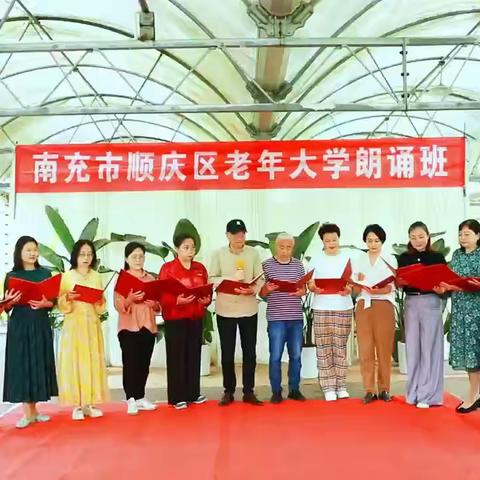 【诗意人生浪漫朗诵】——记南充市顺庆区老年大学朗诵班第二课堂