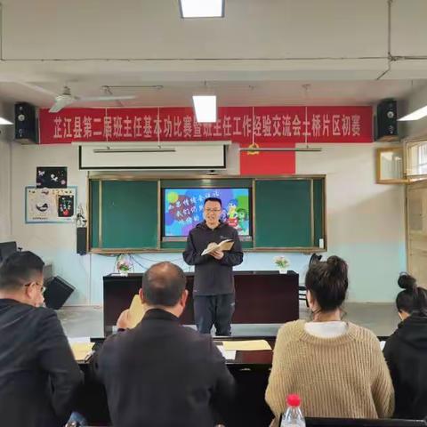 双减不减“技能”，以赛提升“内功”   ——土桥片区举办中小学班主任基本功大赛初赛暨班主任工作经验交流会