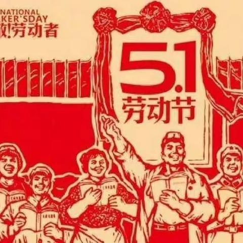 “我劳动，我快乐”——致敬五一劳动节