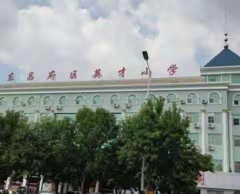 学习提升，奋进前行——英才小学观看华东六省一市第二十二届小学数学课堂教学观摩研讨活动