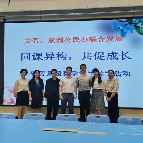 景色各异，芬芳馥郁——景园、安芳小学举行“同课异构”教学研讨活动