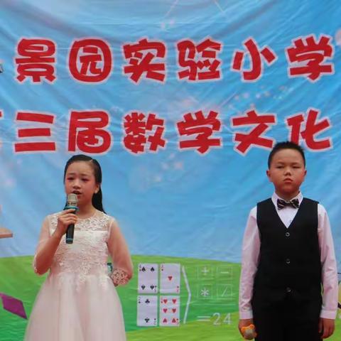 激扬青春风采，品味数学人生——景园实验小学举行第三届数学文化节活动