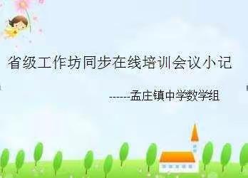 省级工作坊同步在线培训会议小记---孟庄镇中学数学组