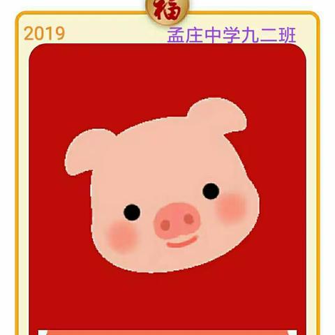 孟庄中学九二班2019寒假放假通知