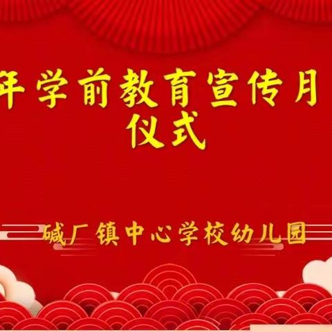 砥砺十年，奠基未来——碱厂镇中心学校幼儿园学前教育宣传月启动仪式