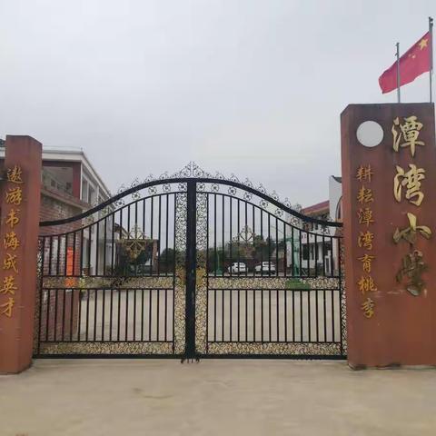 “勤耕校园，静待花开”—潭湾小学2022年上学期毕业班教师研讨会