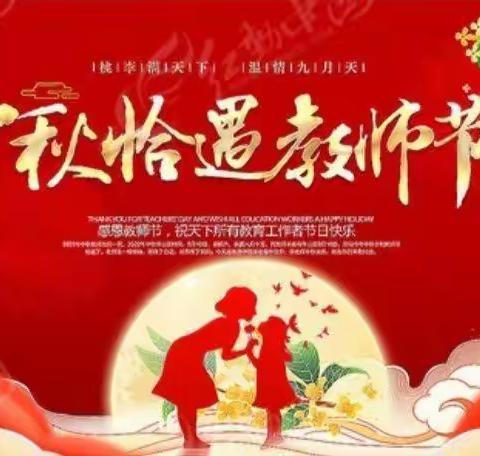 “桃李芬芳”邂逅“花好月圆”——英才小学四年级“月圆中秋 感念师恩”主题班会