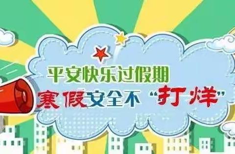 “安全成长，快乐寒假”——英才小学六年级寒假安全教育主题班会