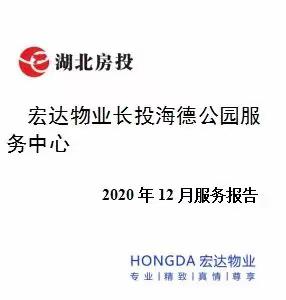 宏达物业长投海德公园物业服务中心2020年12月服务月报