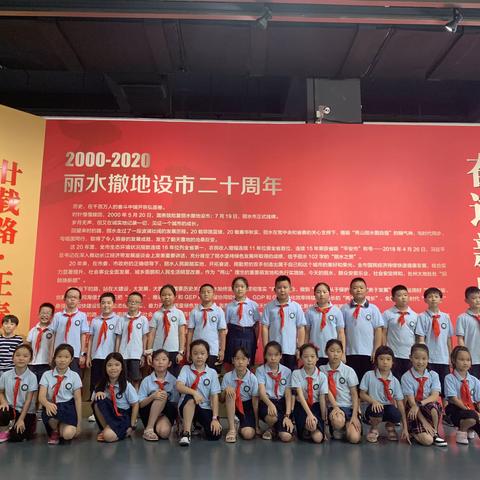 实验学校301班蜗牛中队走进“丽水撤地设市二十周年展”