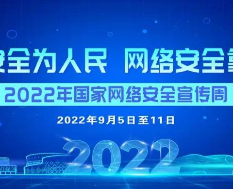 “网络安全为人民 网络安全靠人民”网络安全知识普及