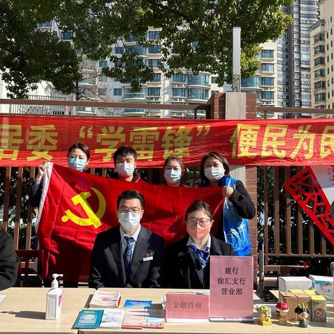 学习雷锋进社区，金融服务暖人心——徐汇支行营业部开展学雷锋活动