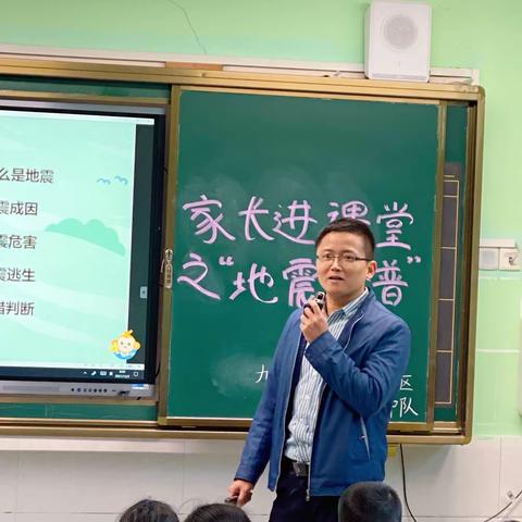 九江小学八里湖校区一（8）班家长进课堂活动之地震科普