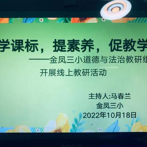 学课标，提素养，促教学 ———金凤三小道德与法治教研组开展线上教研活动