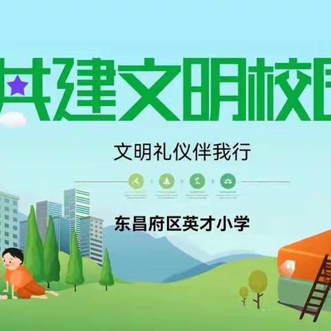 <<文明校园，从我做起>>英才小学六年级主题班会