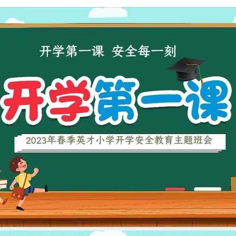 开学第一课，安全每一刻——英才小学五年级开学第一课主题班会