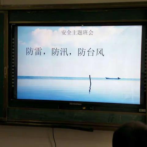 “防雷、防汛、防台风”主题班会--五年级