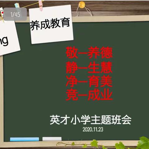 英才小学三年级《敬、静、净、竞》好习惯养成主题班会