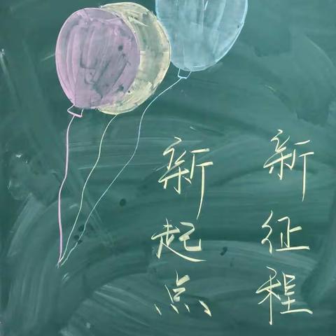 新学期，新起点，新征程！