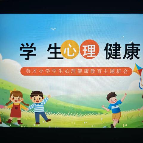 学生心理健康教育——英才小学六年级主题班会