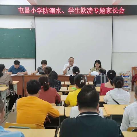 预防学生欺凌，阳光伴我成长—屯昌小学防溺水、学生欺凌专题家长会