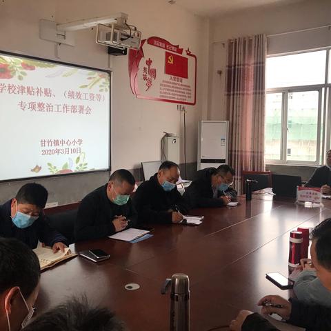 甘竹小学召开津贴补贴、（绩效工资等）专项整治工作部署会