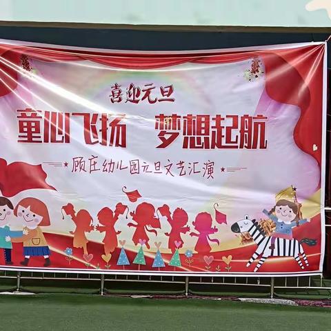 “迎元旦，庆新春”顾庄小学