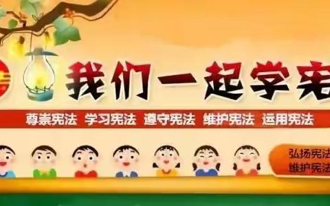 学习宪法，践行使命——英才小学二年级主题活动