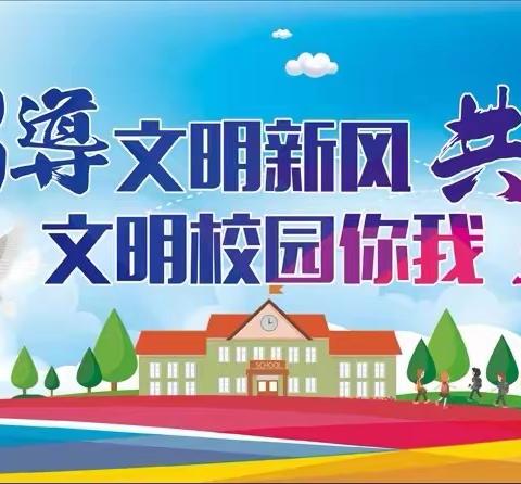 文明创建从我做起，文明校园人人参与——英才小学二年级创建文明校园倡议书