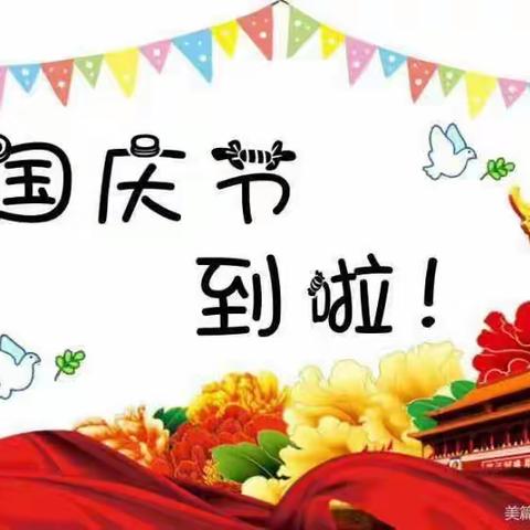 茶亭镇中新幼儿园国庆节系列活动