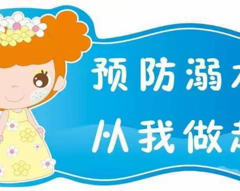 小豆豆幼儿园防溺水——致家长的一封信