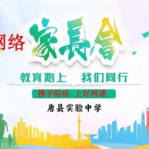 教育路上，我们同行——唐县实验中学线上家长会